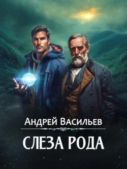 Читайте фрагменты книги Слеза Рода под авторством Андрей Васильев прямо сейчас на нашем сайте maxbord.ru в различным популярных форматах FB2, TXT, PDF, EPUB бесплатно без регистрации.. Смотреть фото Читайте фрагменты книги Слеза Рода под авторством Андрей Васильев прямо сейчас на нашем сайте maxbord.ru в различным популярных форматах FB2, TXT, PDF, EPUB бесплатно без регистрации.. Смотреть картинку Читайте фрагменты книги Слеза Рода под авторством Андрей Васильев прямо сейчас на нашем сайте maxbord.ru в различным популярных форматах FB2, TXT, PDF, EPUB бесплатно без регистрации.. Картинка про Читайте фрагменты книги Слеза Рода под авторством Андрей Васильев прямо сейчас на нашем сайте maxbord.ru в различным популярных форматах FB2, TXT, PDF, EPUB бесплатно без регистрации.. Фото Читайте фрагменты книги Слеза Рода под авторством Андрей Васильев прямо сейчас на нашем сайте maxbord.ru в различным популярных форматах FB2, TXT, PDF, EPUB бесплатно без регистрации.